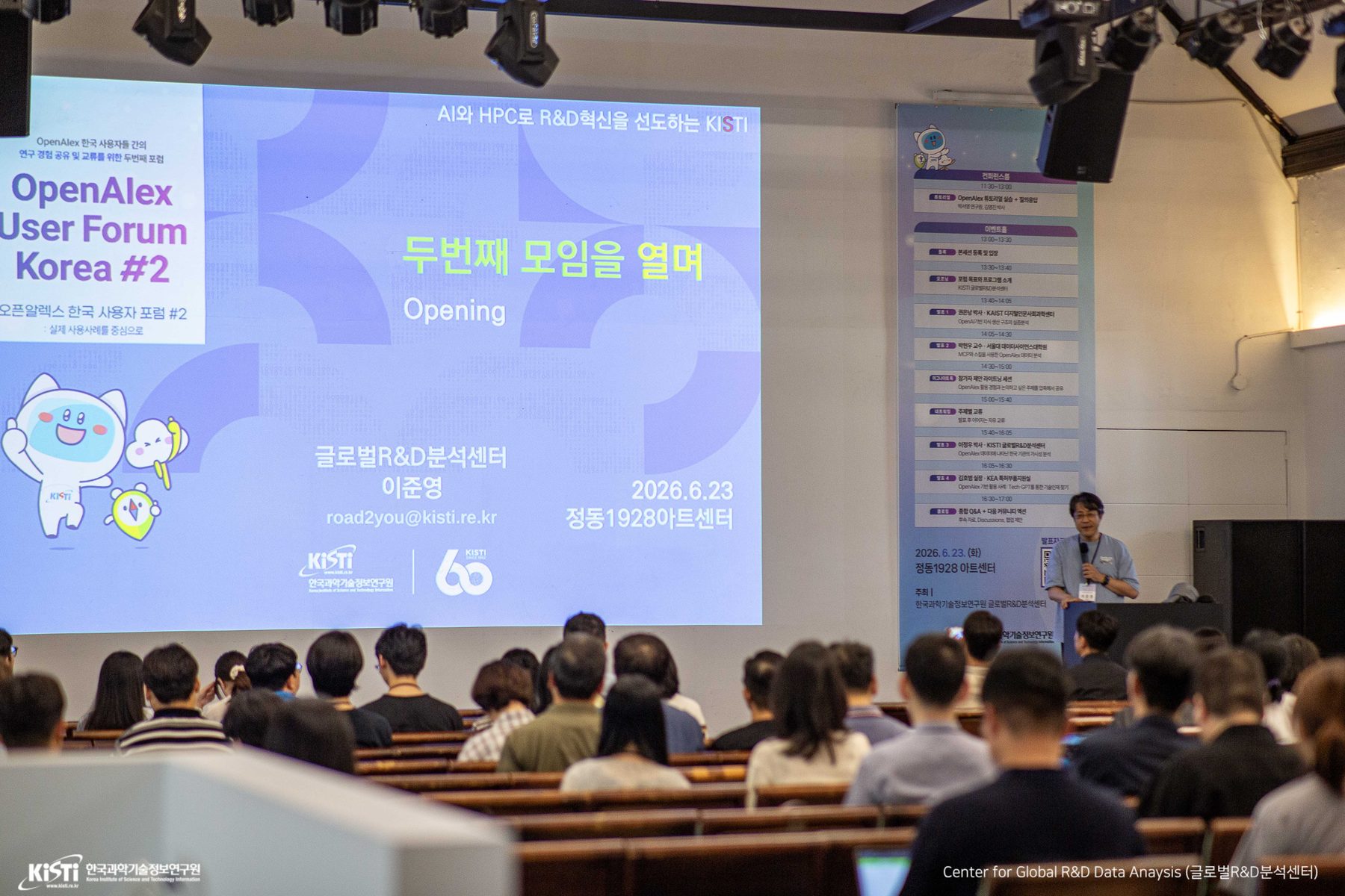 OpenAlex User Forum KR 2회 오프닝 발표 현장